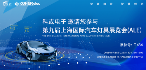 ALE 2023杰出回首| KY开元电子助力车灯行业，展示车规级电感靠得住性，实力圈粉